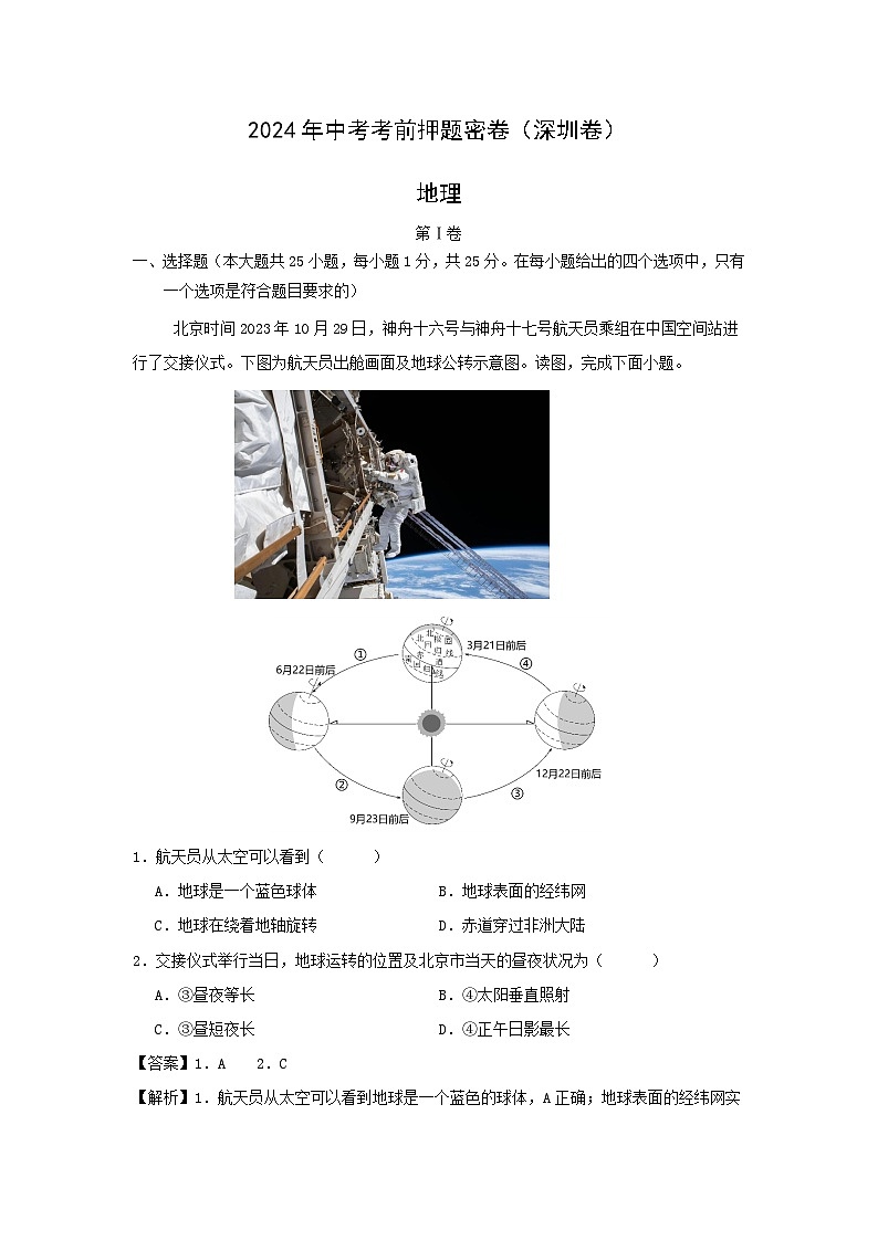 2024年深圳中考考前押题密卷地理试卷第1页