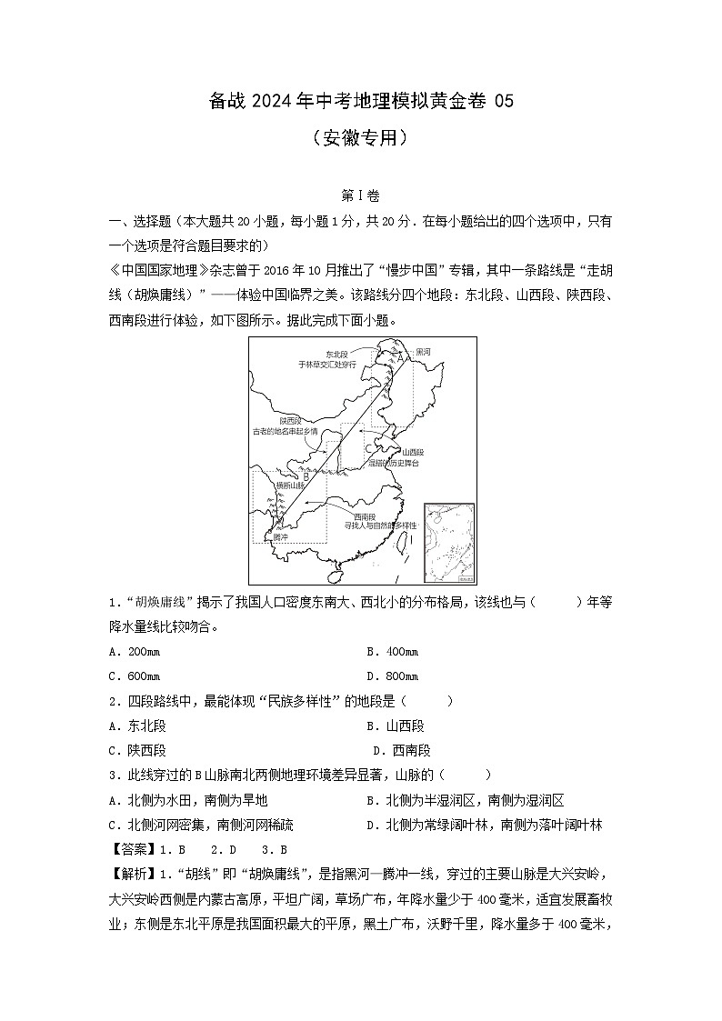 备战2024年中考模拟黄金卷05(安徽专用)地理试卷(解析版)第1页