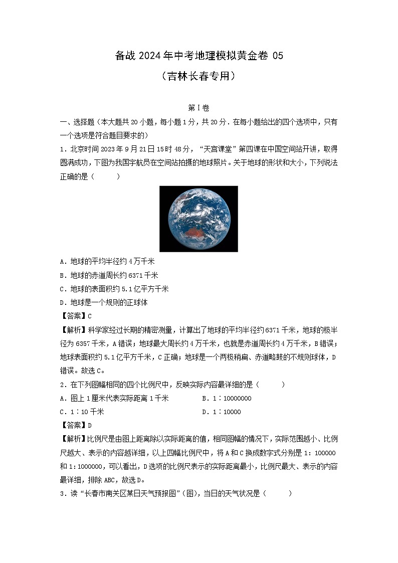 备战2024年中考模拟黄金卷05(吉林长春专用)地理试卷(解析版)第1页