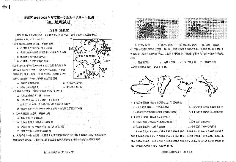 山东省烟台市蓬莱区(五四制)2024-2025学年七年级上学期期中考试地理试题第1页