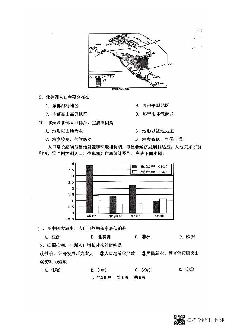 山东省菏泽市单县2024-2025学年九年级上学期期中地理试题03