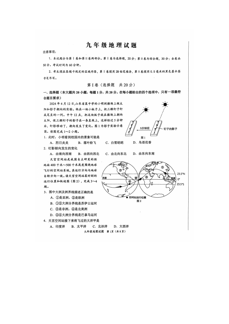 山东省菏泽市经济技术开发区2024-2025学年九年级上学期期中地理试题