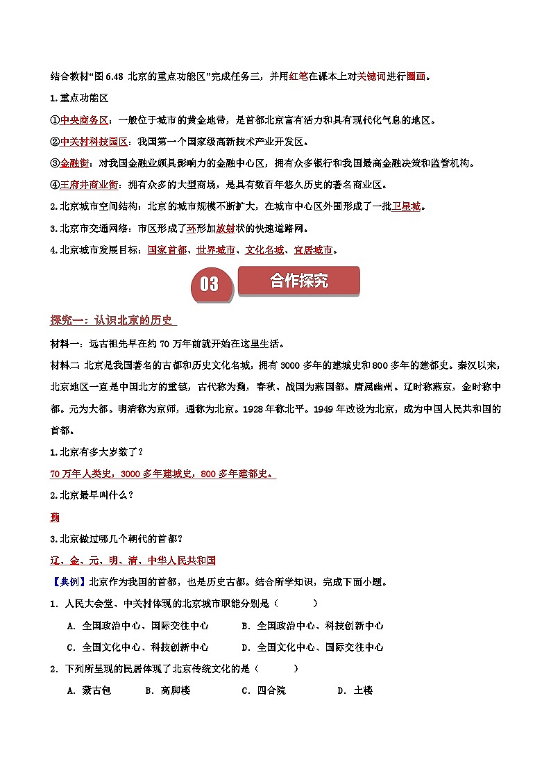 2024—2025學(xué)年人教版八年級下冊6.4 祖國的首都——北京(導(dǎo)學(xué)案)(解析版)第3頁
