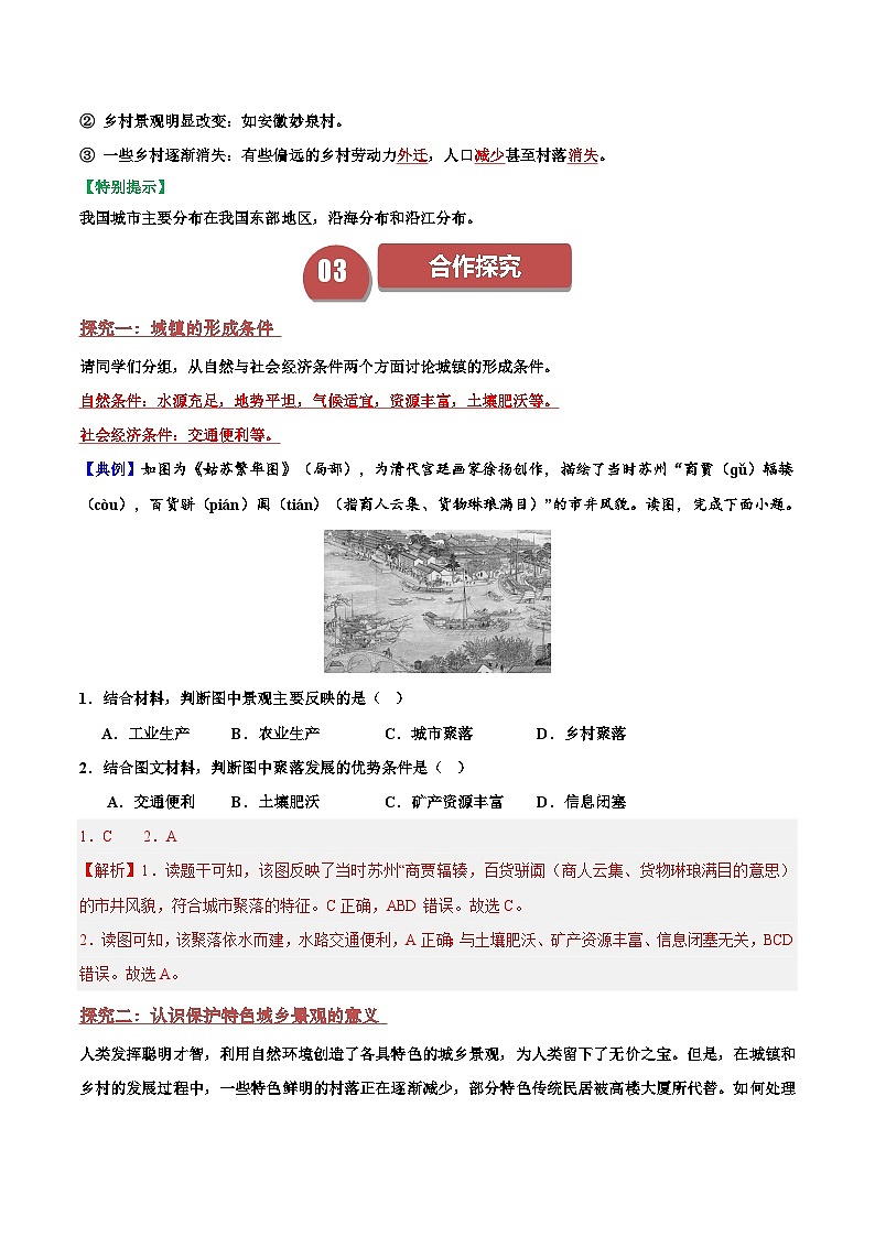 2024—2025學年人教版七年級上冊5.2 城鎮(zhèn)與鄉(xiāng)村 導學案（解析版）第3頁