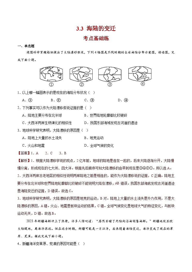 人教版2024—2025学年七年级地理3.3 海陆的变迁分层作业(解析版)第1页
