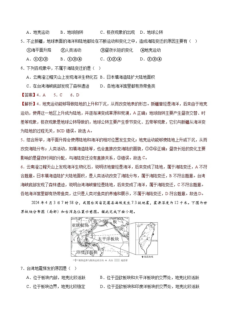 人教版2024—2025学年七年级地理3.3 海陆的变迁分层作业(解析版)第2页