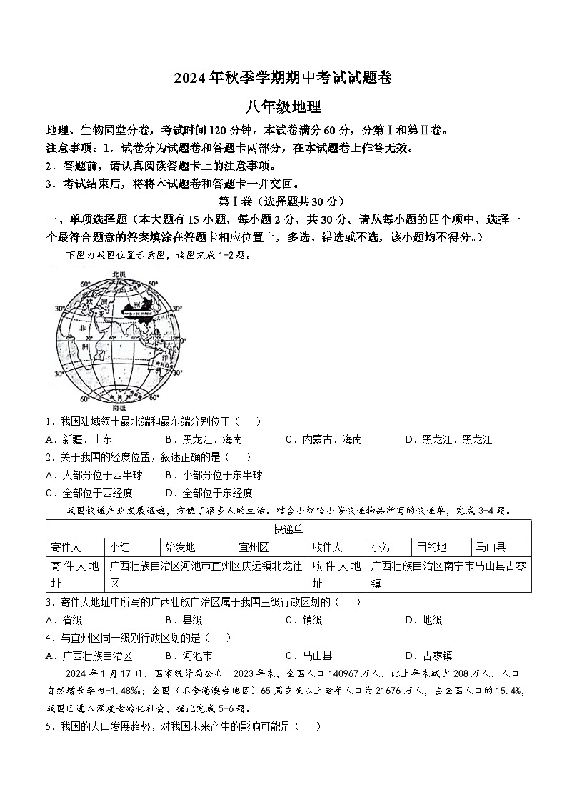 广西河池市宜州区2024-2025学年八年级上学期期中地理试卷第1页