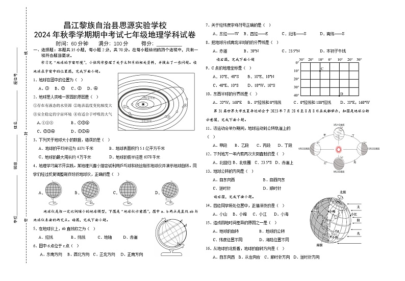 海南省昌江思源实验学校2024-2025学年七年级上学期期中考试地理试题第1页