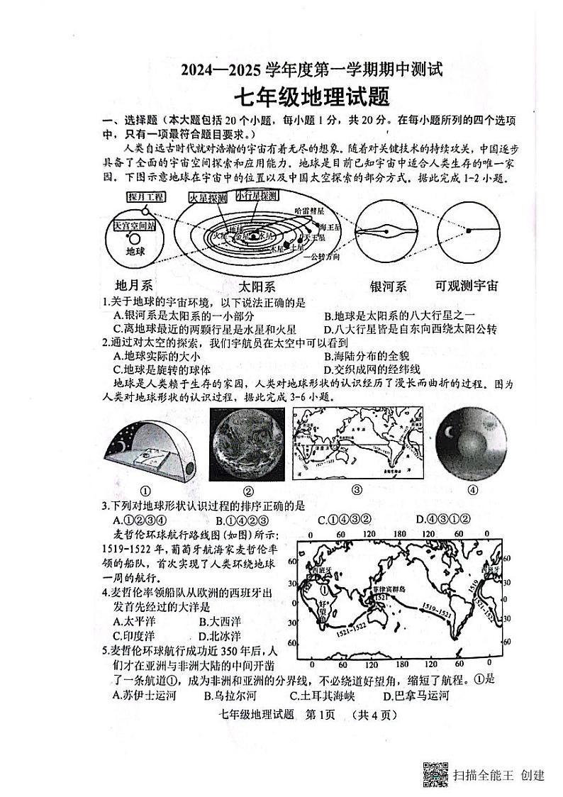 山东省菏泽市东明县2024-2025学年七年级上学期期中地理试题第1页