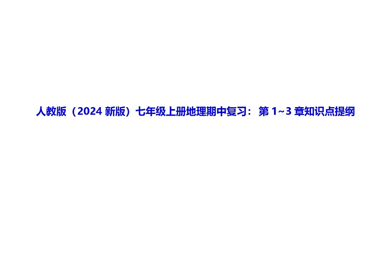 人教版(2024新版)七年级上册地理期中复习:第1~3章知识点提纲01