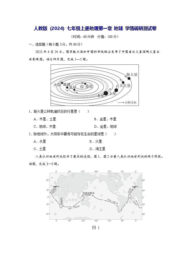 人教版(2024)七年級(jí)上冊(cè)地理第一章 地球 學(xué)情調(diào)研測(cè)試卷(含答案解析)第1頁(yè)
