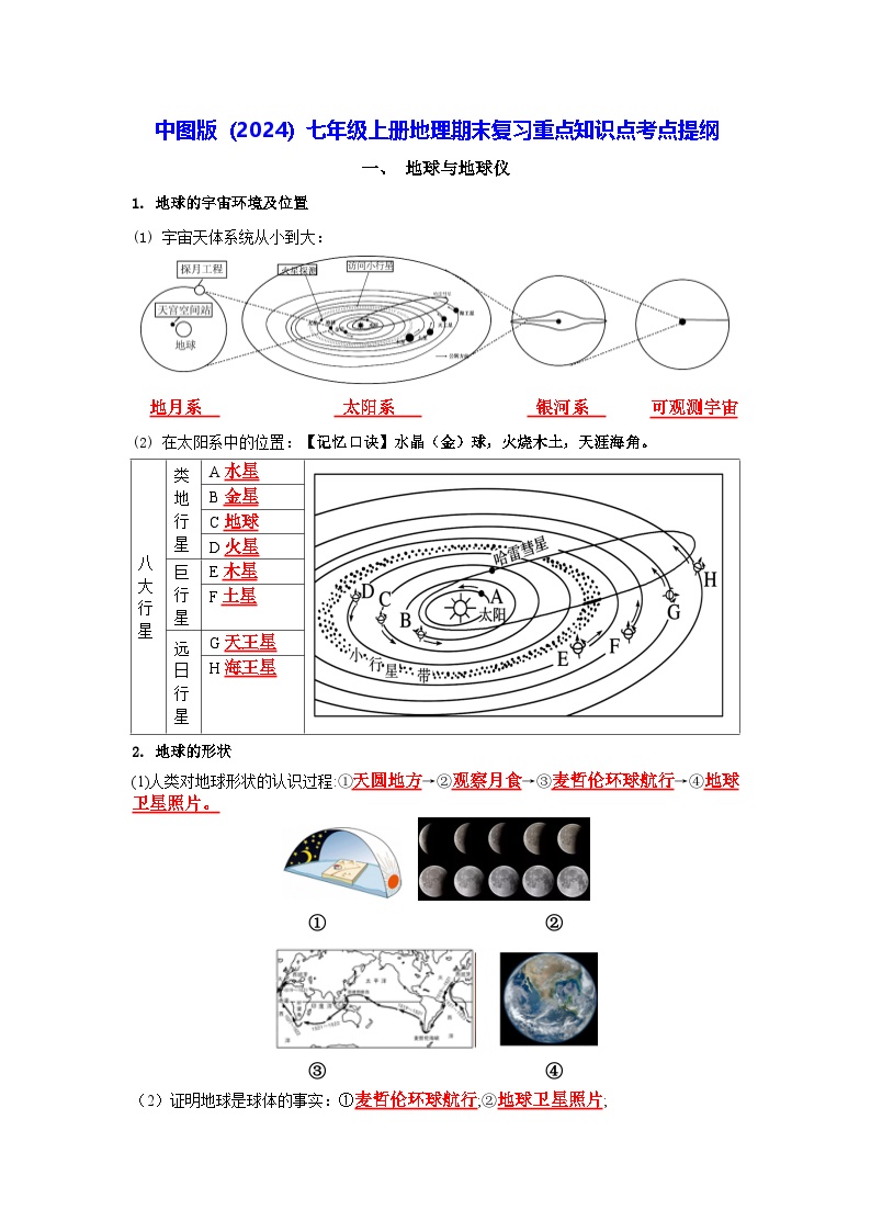 中图版（2024）七年级上册地理期末复习重点知识点考点提纲