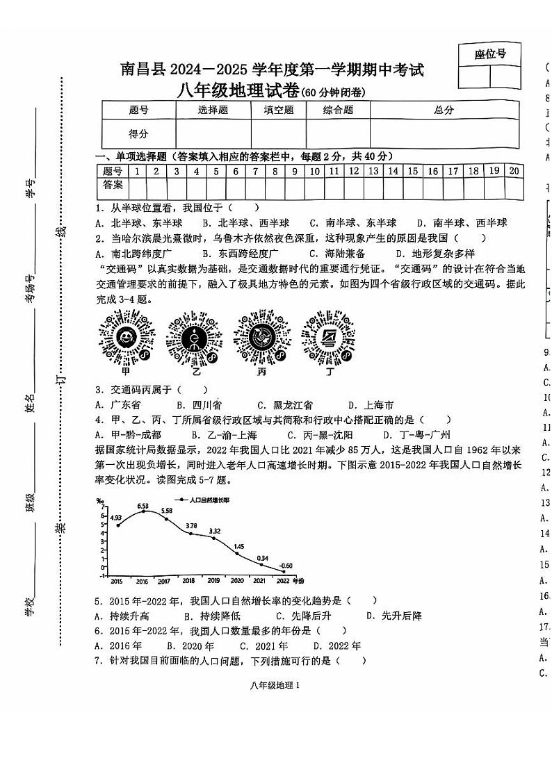 南昌县2024-2025学年度第一学期期中考试八年级地理试卷第1页