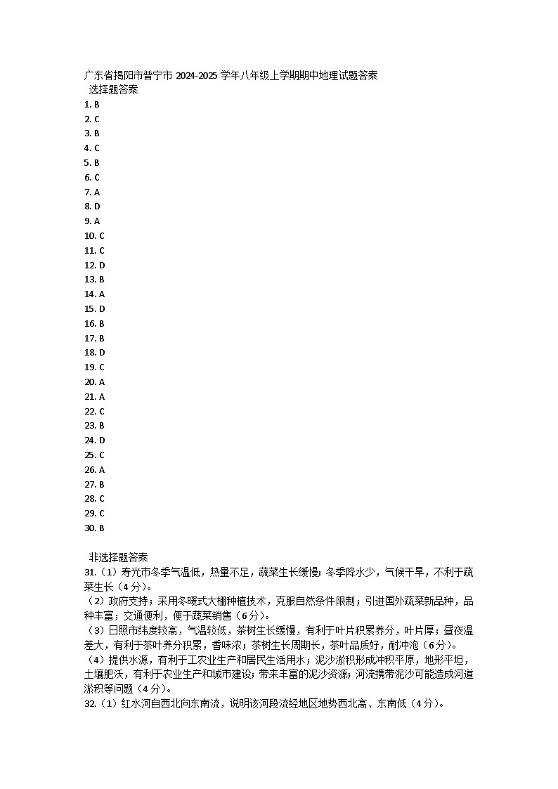 广东省揭阳市普宁市2024-2025学年八年级上学期期中地理试题01
