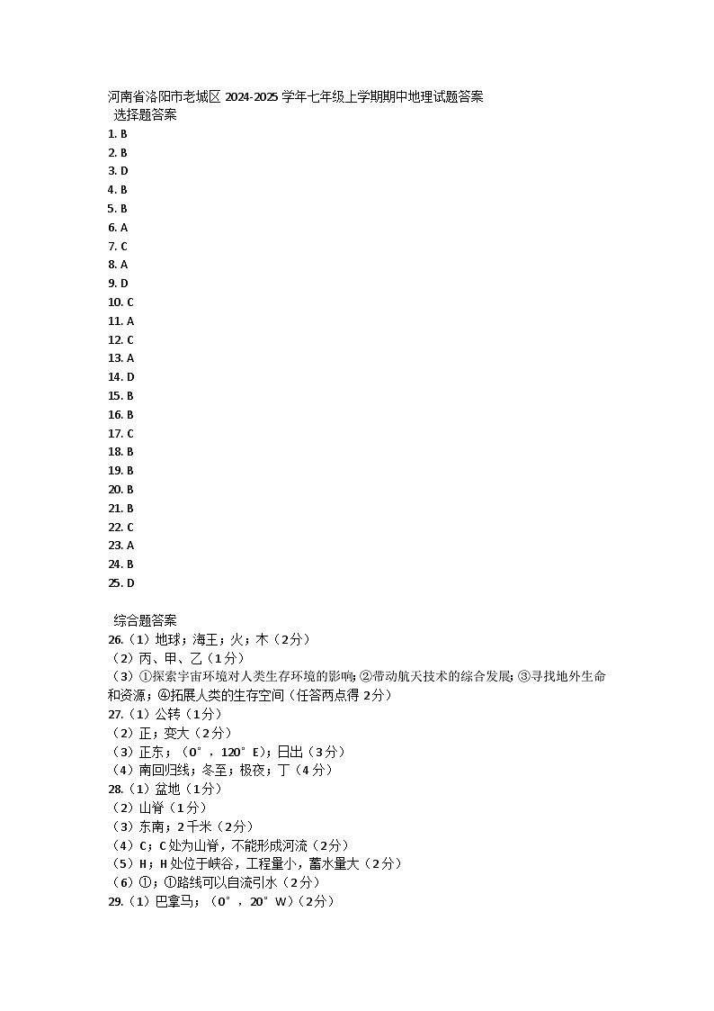 河南省洛阳市老城区2024-2025学年七年级上学期期中地理试题答案第1页