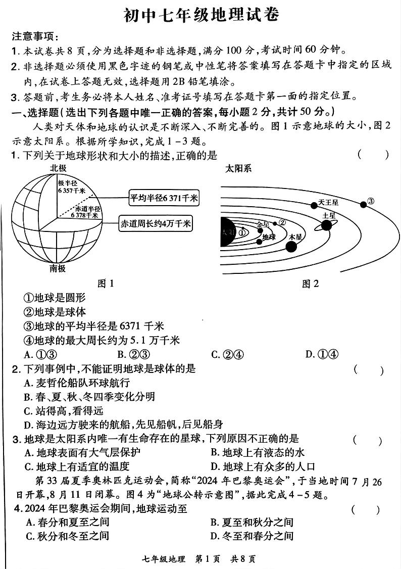 河南省洛阳市老城区2024-2025学年七年级上学期期中地理试题第1页