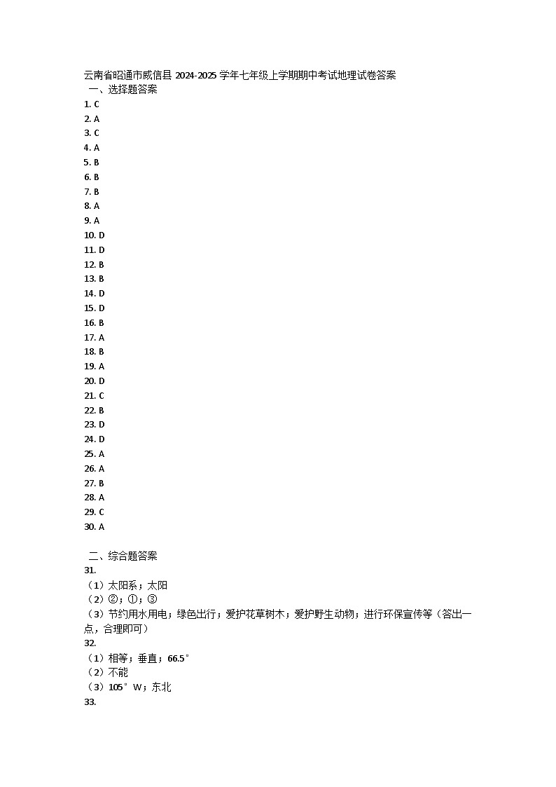 云南省昭通市威信县2024-2025学年七年级上学期期中考试地理试卷01