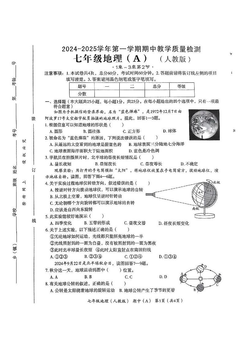 七年级地理(A)(人教版)第1页