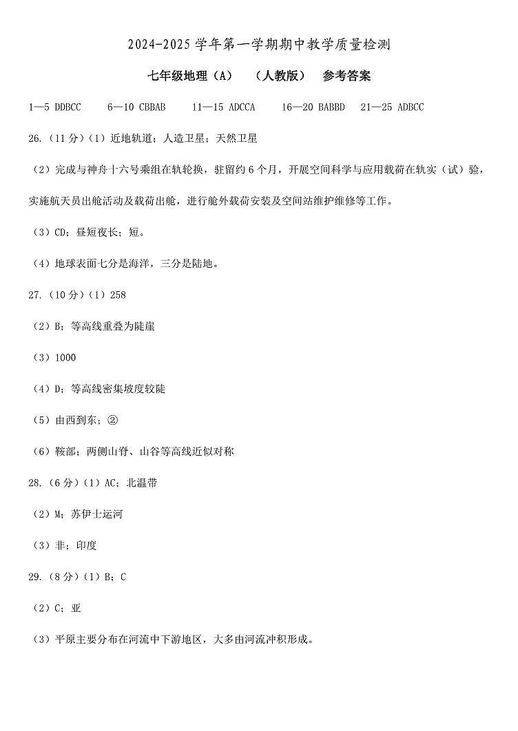 24秋河北 期中(A) 七年级地理 人教版 参考答案 转曲第1页