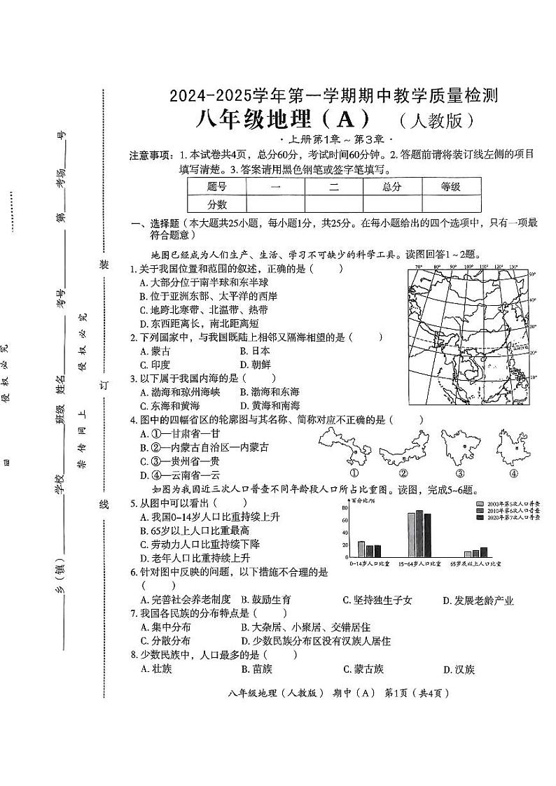 河北省邢台市威县寺庄中学2024-2025学年八年级上学期期中地理试题01