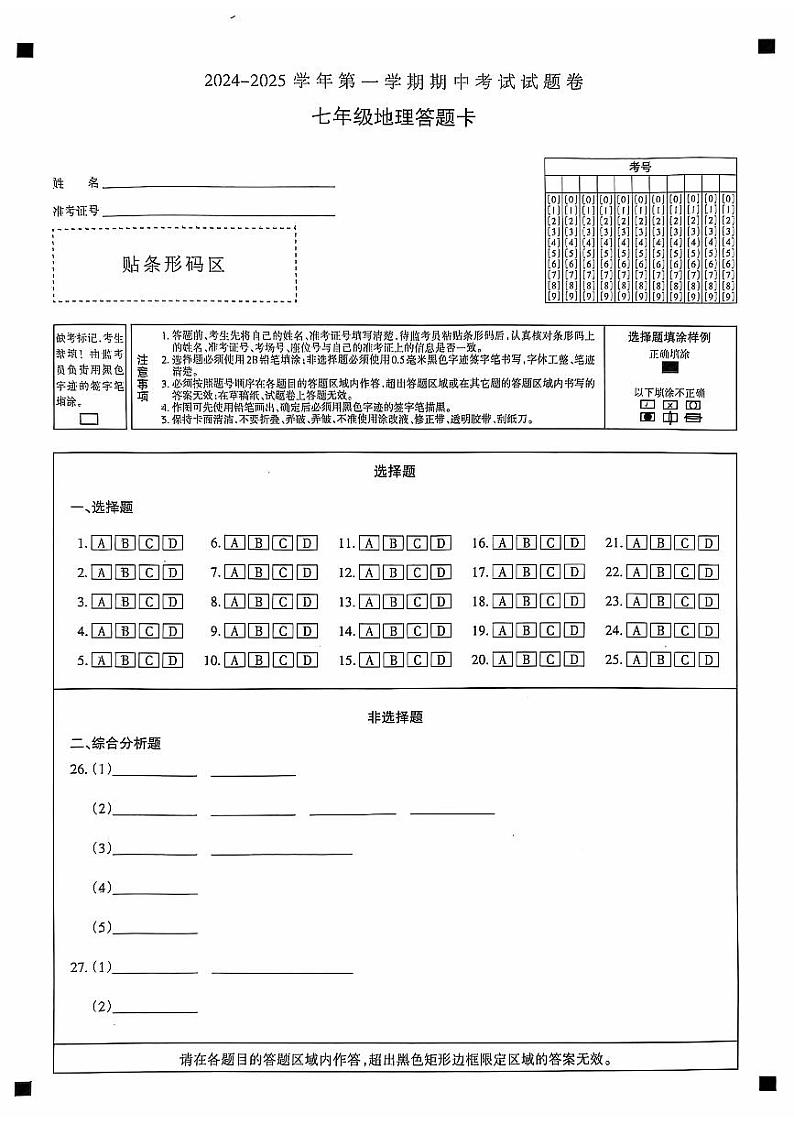新疆维吾尔自治区2024-2025学年七年级上学期期中地理试题01