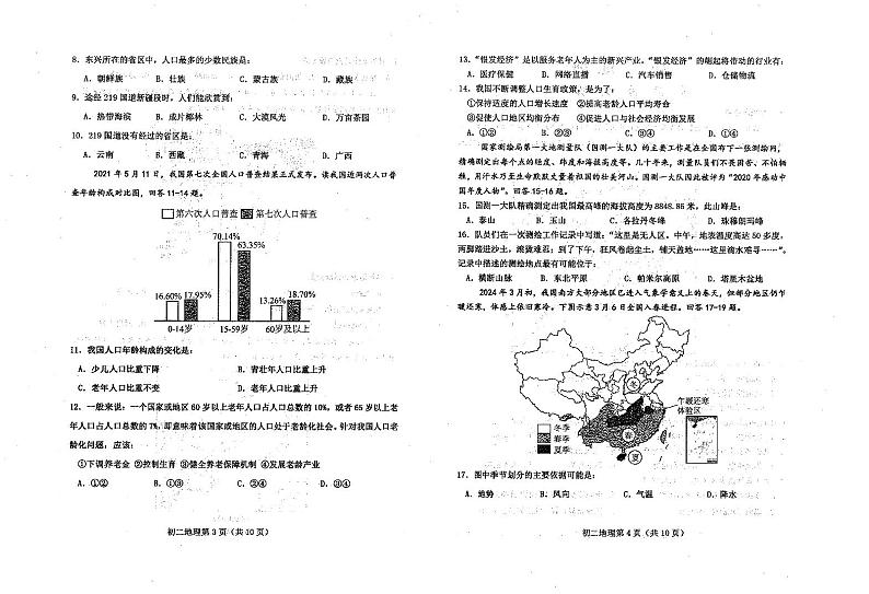 山东省烟台市芝罘区2024-2025学年七年级(五四学制)上学期期中考试地理试题02