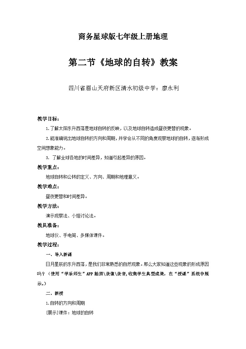 《地球的自转》教案第1页