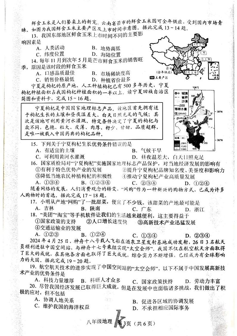 河南省南阳市西峡县2024-2025学年八年级上学期期中地理试题03