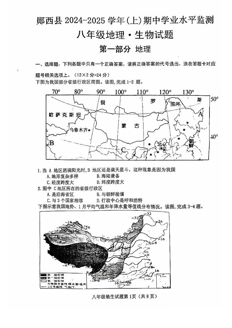湖北省十堰市郧西县2024-2025学年八年级上学期11月期中地理·生物试题第1页