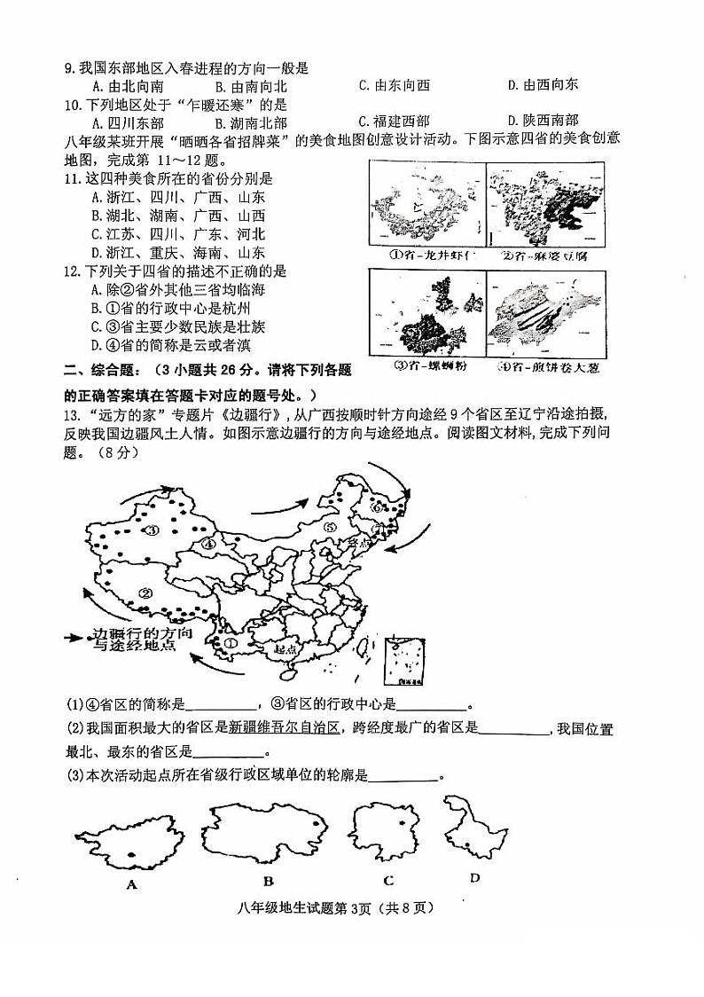 湖北省十堰市郧西县2024-2025学年八年级上学期11月期中地理·生物试题第3页