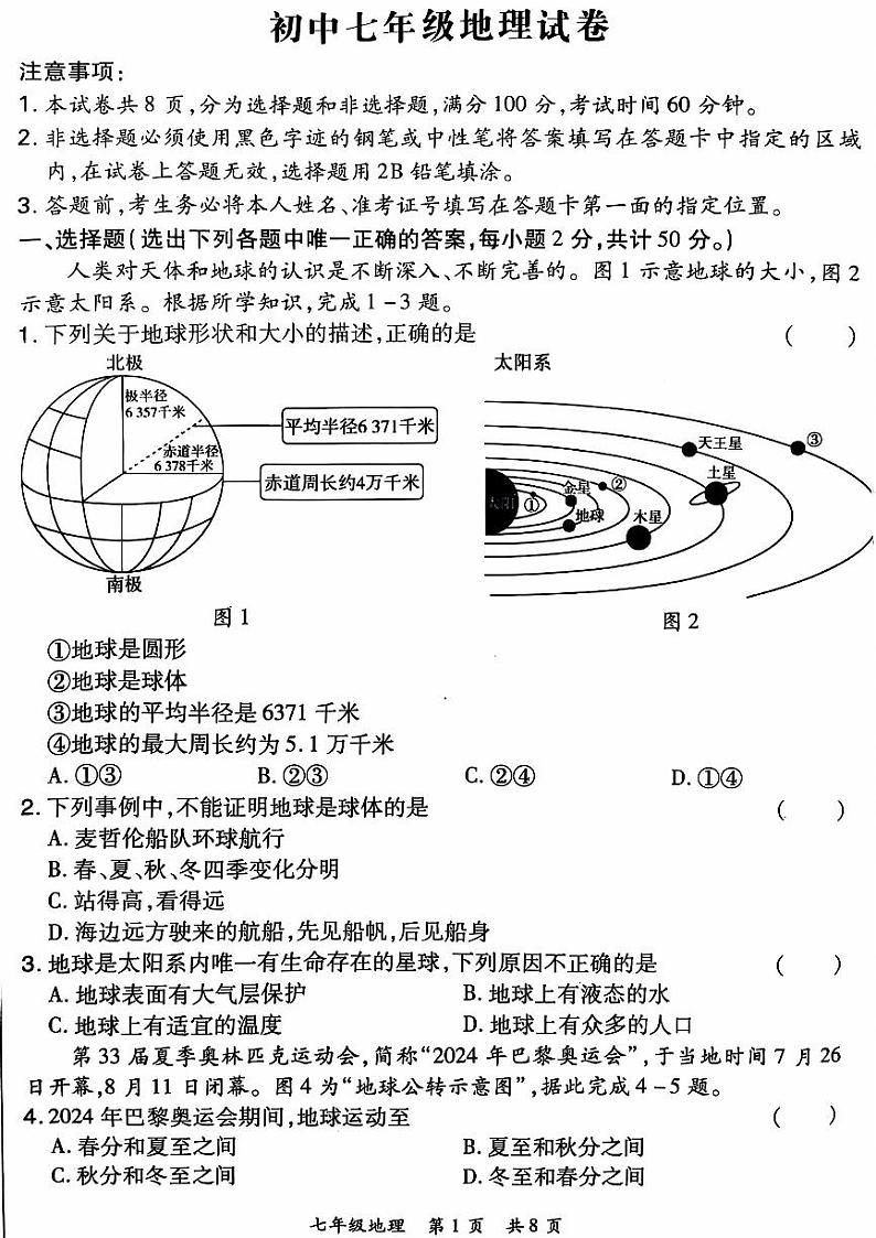 2024-2025洛阳市老城区七上11月期中考试地理试卷01