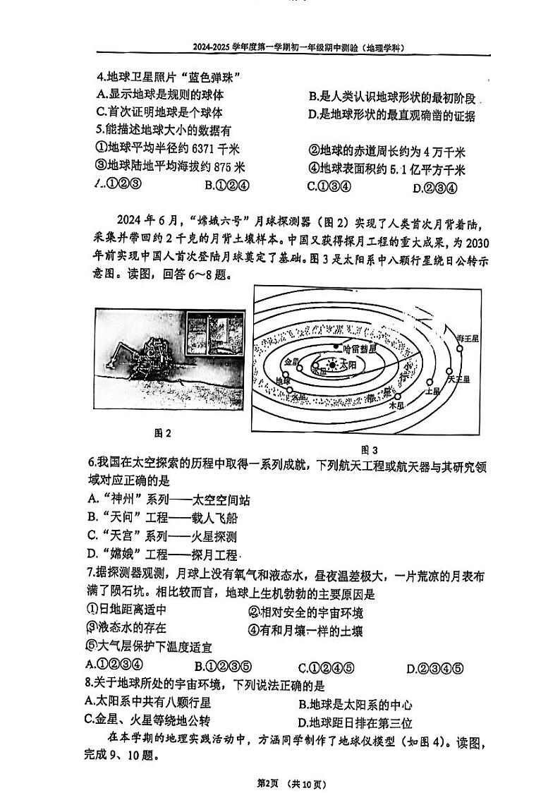 2024北京四中初一上学期期中真题地理试卷02