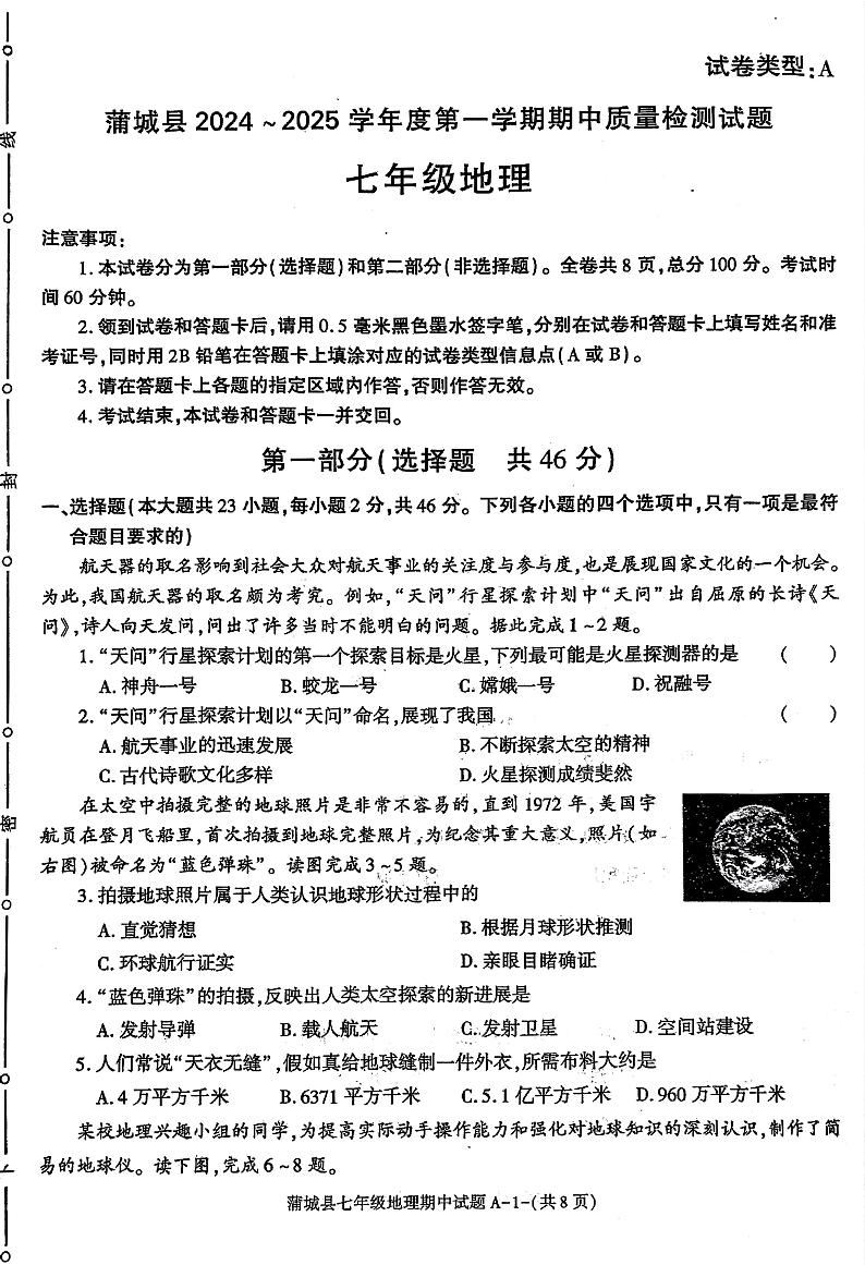 陕西省渭南市蒲城县2024-2025学年七年级上学期期中地理试题01