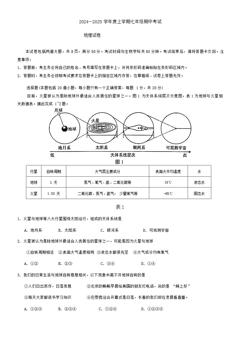 吉林省实验中学2024-2025学年七年级上学期期中地理试题01