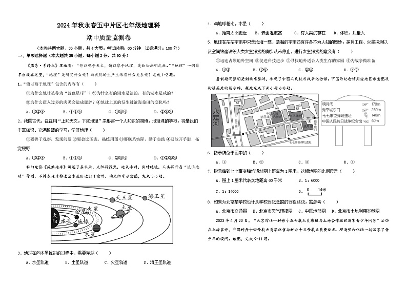 2024年秋永春五中片区七年级地理科期中质量监测卷第1页