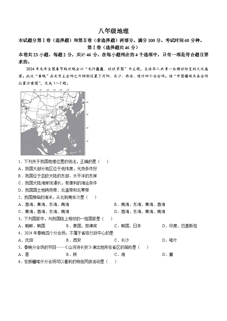 天津市河西区2024-2025学年八年级上学期期中考试地理试卷第1页