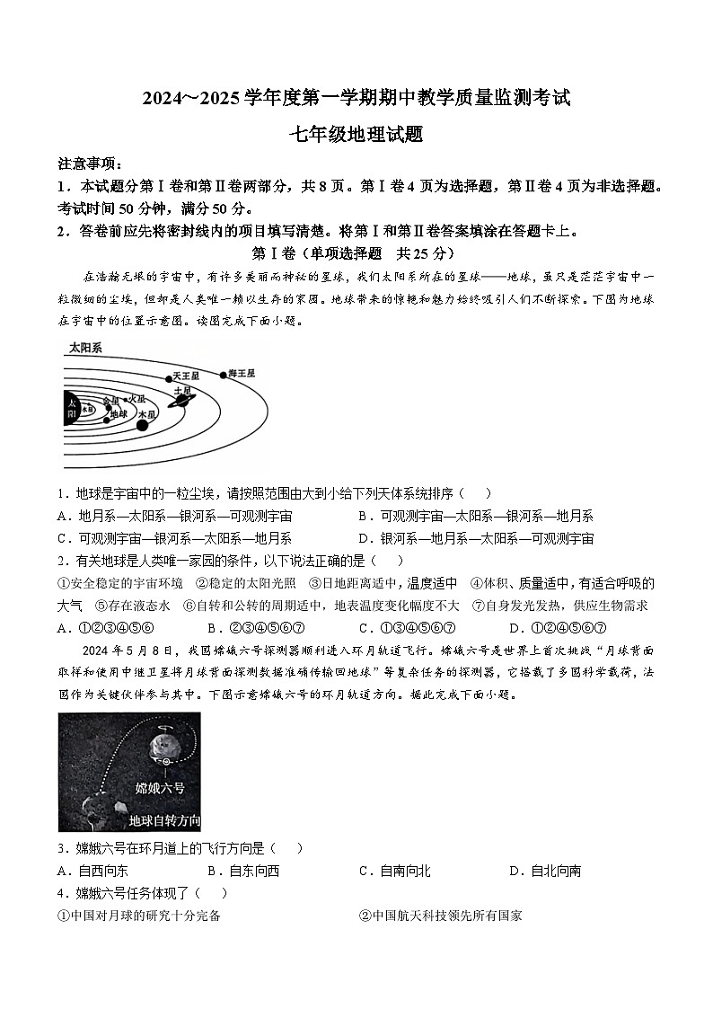 山东省济宁市曲阜市2024-2025学年七年级上学期期中地理试题01