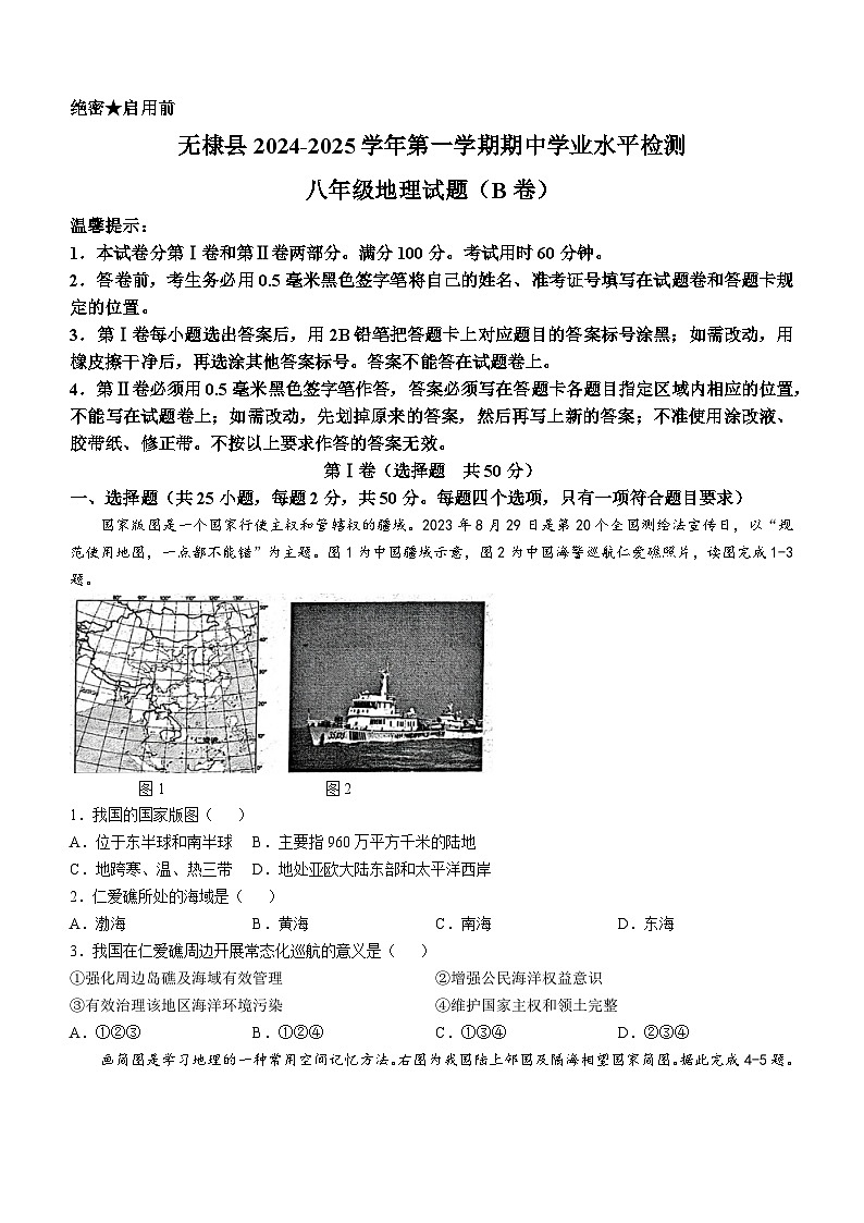 山东省滨州市无棣县2024-2025学年八年级上学期期中考试地理试题B卷(无答案)01