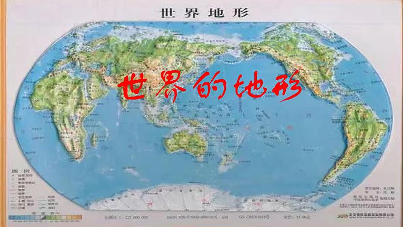 人教版地理七年级上册3.2《世界的地形》课件第1页