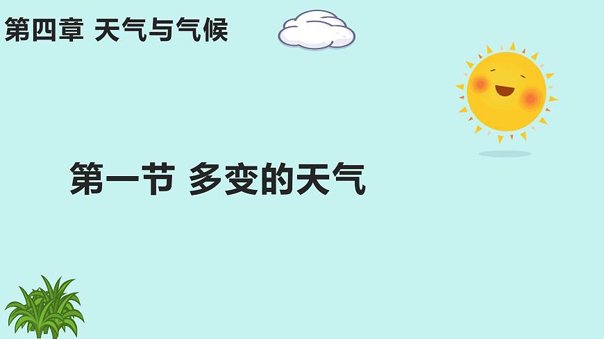 人教版地理七年級(jí)上冊(cè)4.1《多變的天氣》教學(xué)課件第1頁