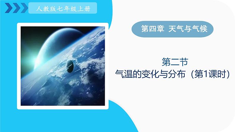 人教版地理七年级上册4.2《气温的变化与分布》(第1课时)课件理上册第1页