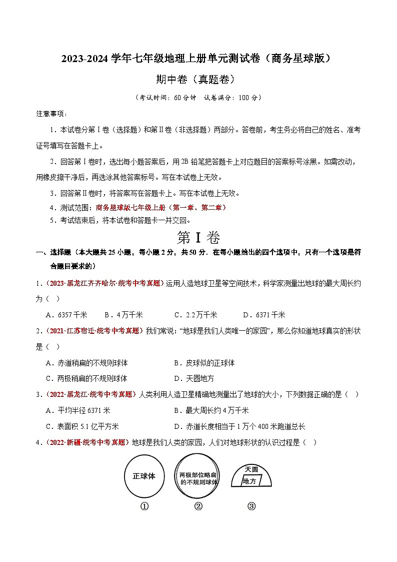 (商务星球版)七年级地理上册单元速记·巧练期中卷【期中测试·真题卷】(原卷版+解析)第1页