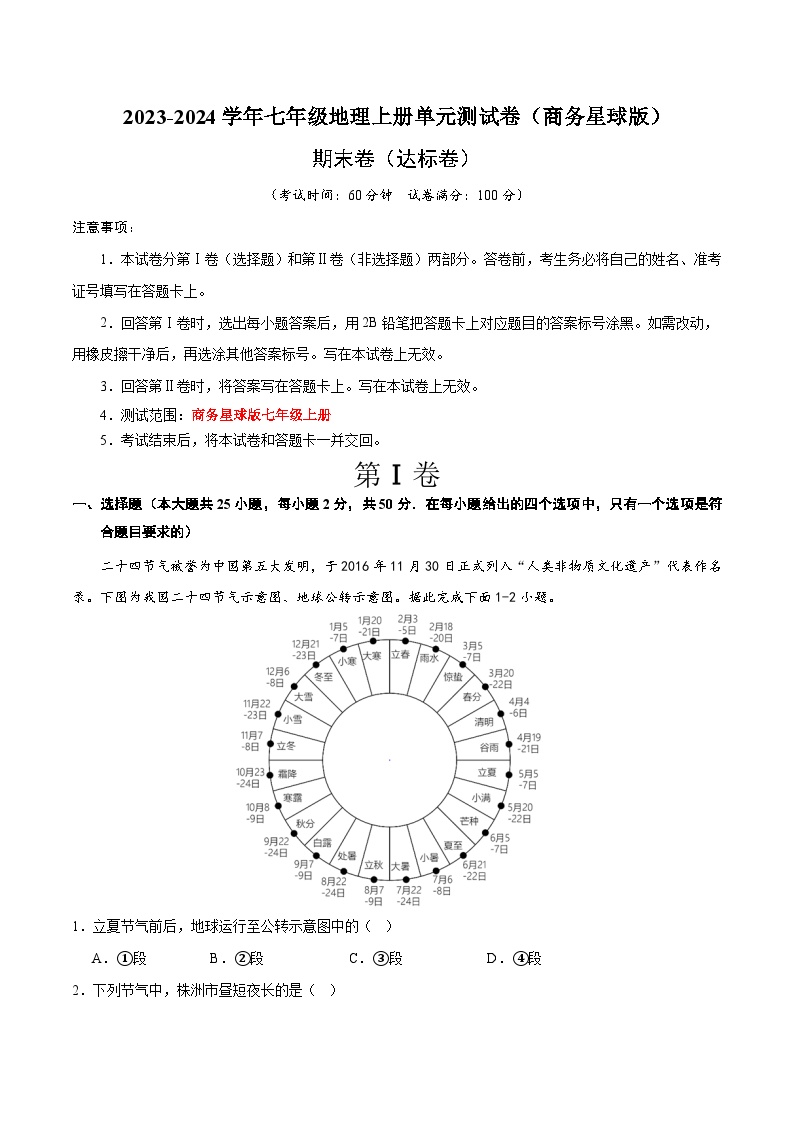 (商务星球版)七年级地理上册单元速记·巧练期末卷【期末测试·达标卷】(原卷版+解析)