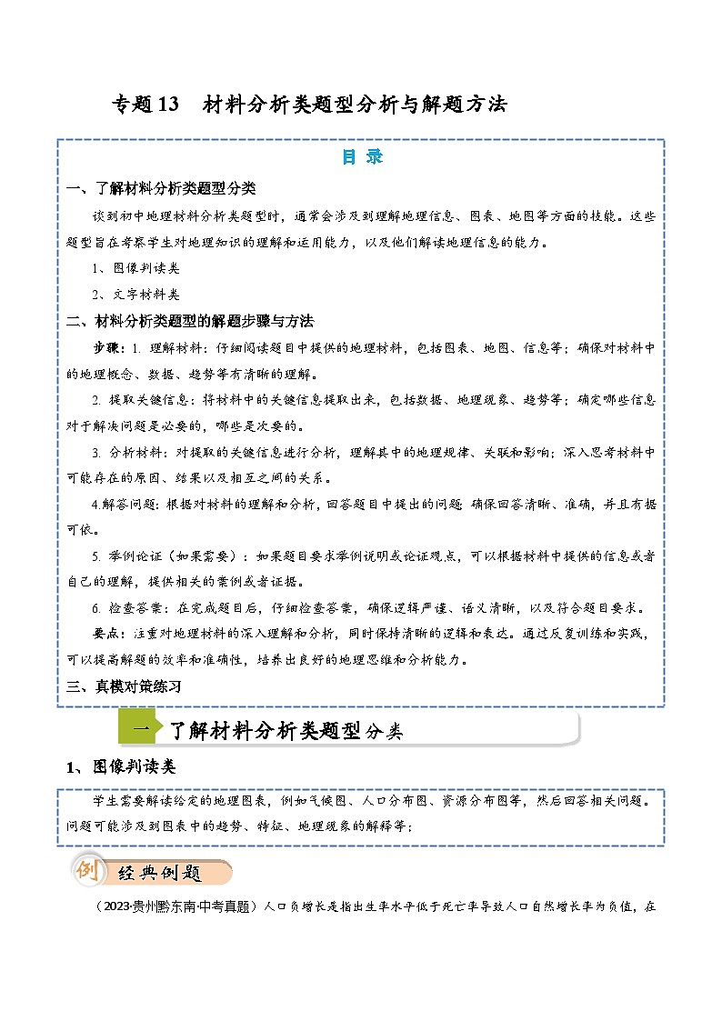 中考地理二轮热点题型归纳与变式演练(全国通用)专题13材料分析类题型分析与解题方法(原卷版+解析)第1页