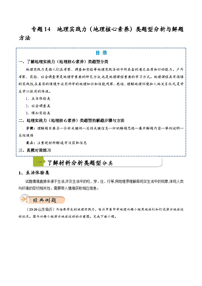 中考地理二轮热点题型归纳与变式演练(全国通用)专题14地理实践力(地理核心素养)类题型分析与解题方法(原卷版+解析)第1页