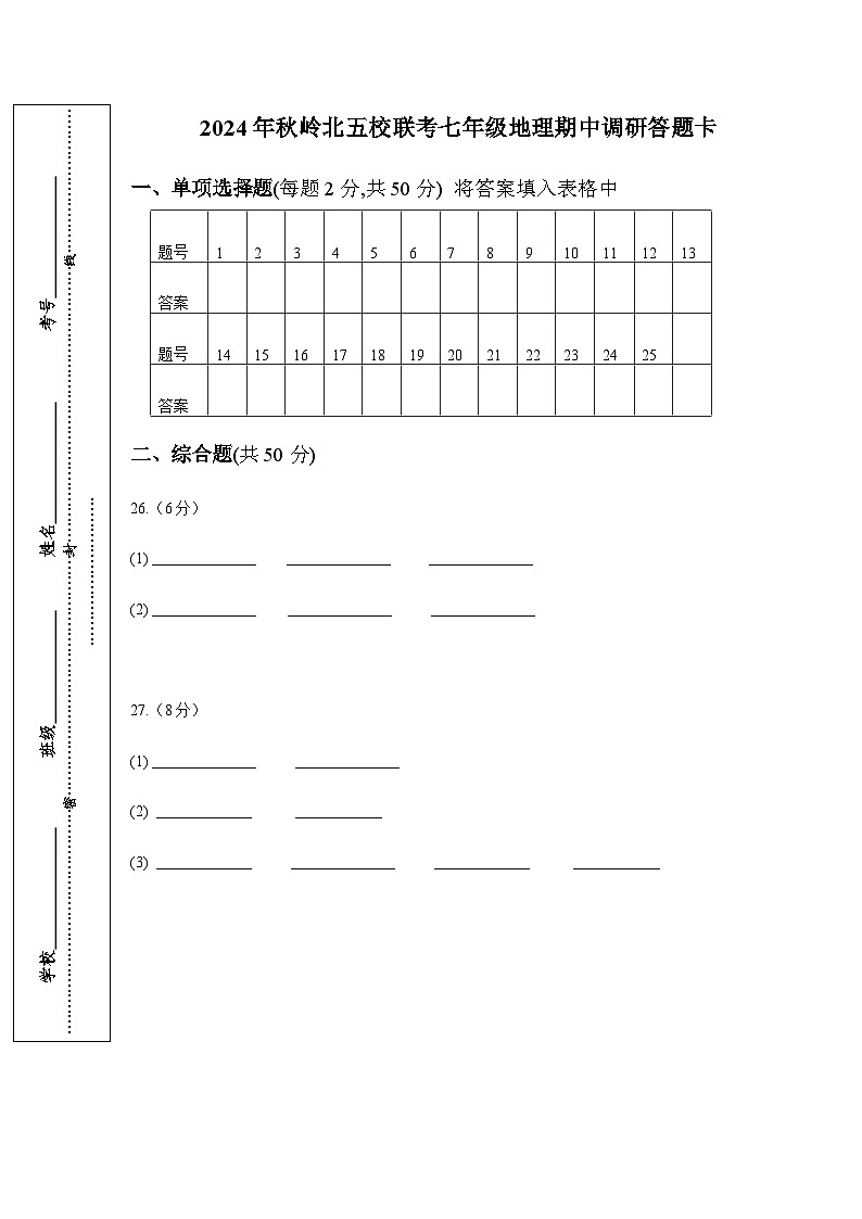 嶺北五校聯(lián)考七年級地理期中答題卡第1頁
