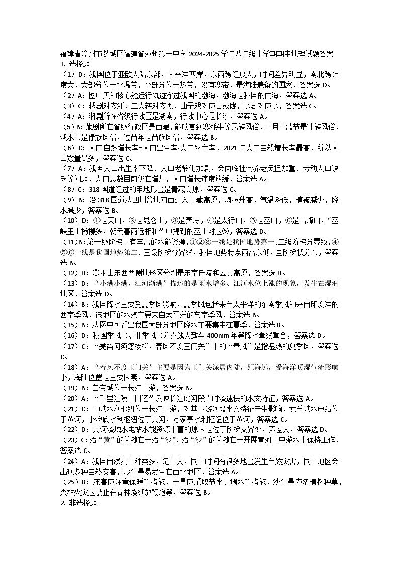福建省漳州市芗城区福建省漳州第一中学2024-2025学年八年级上学期期中地理试题01