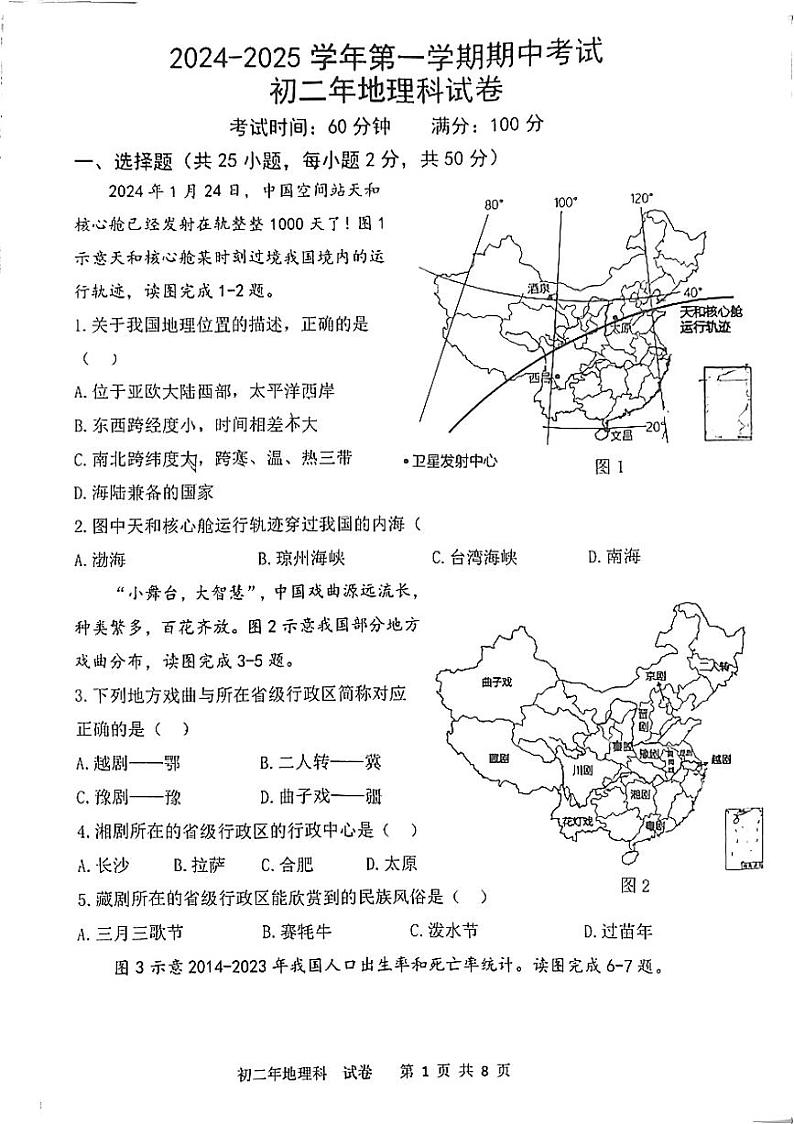 福建省漳州市芗城区福建省漳州第一中学2024-2025学年八年级上学期期中地理试题01