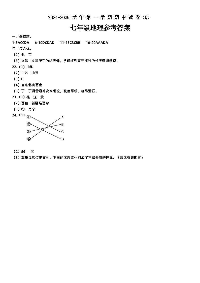 七年级地理参考答案 第1页