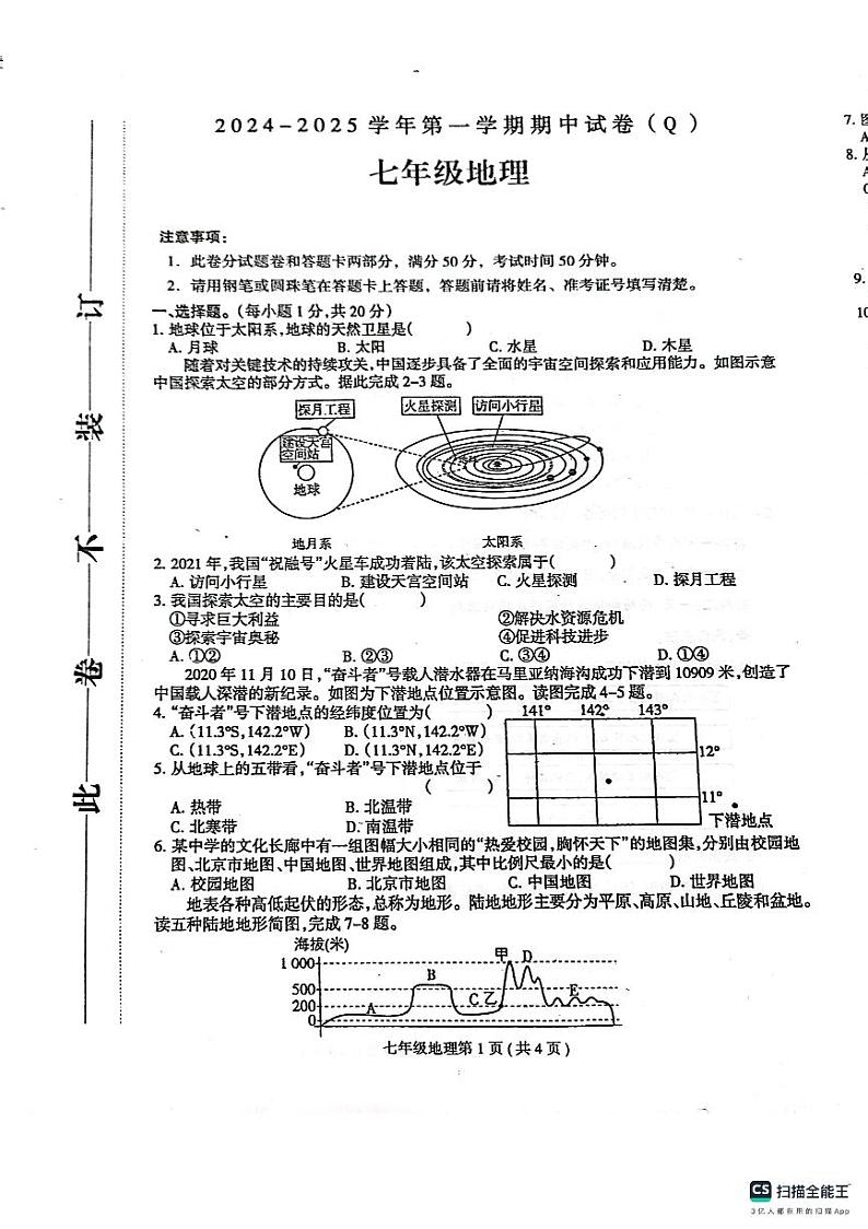 七年级上册地理期中考试试卷及答题卡第1页